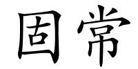 固常的解释