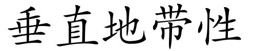 垂直地带性的解释