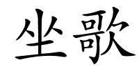 坐歌的解释