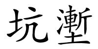 坑壍的解释