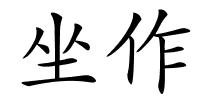 坐作的解释