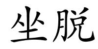坐脱的解释