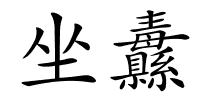 坐纛的解释