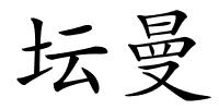坛曼的解释