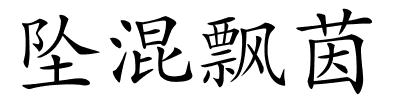 坠混飘茵的解释