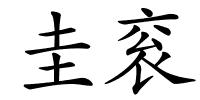 圭衮的解释