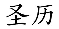 圣历的解释