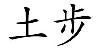 土步的解释