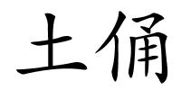 土俑的解释