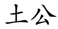 土公的解释