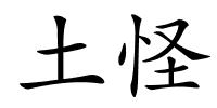 土怪的解释