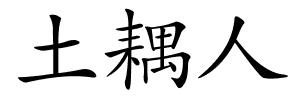 土耦人的解释