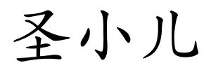圣小儿的解释