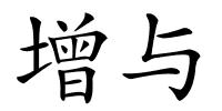 增与的解释