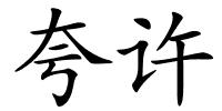 夸许的解释