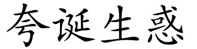 夸诞生惑的解释