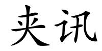 夹讯的解释