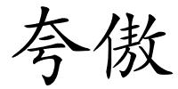 夸傲的解释