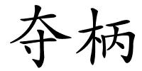夺柄的解释