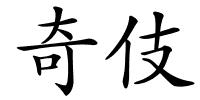 奇伎的解释