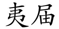 夷届的解释