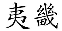 夷畿的解释