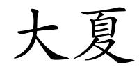 大夏的解释
