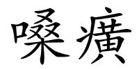 嗓癀的解释