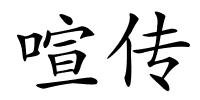 喧传的解释