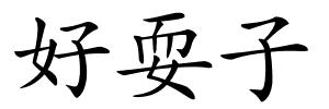 好耍子的解释