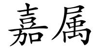 嘉属的解释