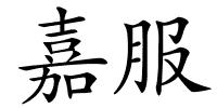 嘉服的解释