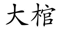 大棺的解释