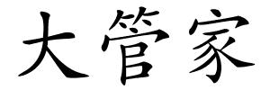 大管家的解释