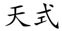 天式的解释