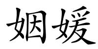 姻媛的解释