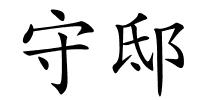 守邸的解释