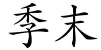季末的解释