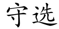 守选的解释