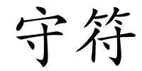 守符的解释