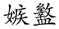 嫉盭的解释