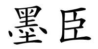 墨臣的解释
