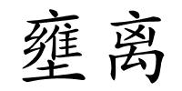 壅离的解释
