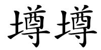 墫墫的解释