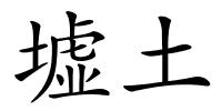 墟土的解释