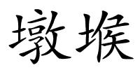 墩堠的解释