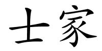 士家的解释