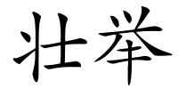 壮举的解释