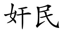 奸民的解释