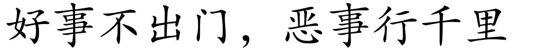 好事不出门，恶事行千里的解释